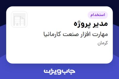 استخدام مدیر پروژه در مهارت افزار صنعت کارمانیا