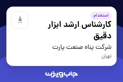  استخدام کارشناس ارشد ابزار دقیق در شرکت پناه صنعت پارت