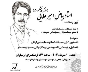 آیین پاسداشت بیاض امیرعطایی برگزار می‌شود