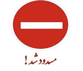 مسدود شدن محور شهرکرد – اصفهان از سمت تونل رخ  تا اطلاع ثانوی/ تردد از مسیر جایگزین تونل فجر انجام می‌شود