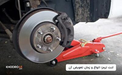 لنت ترمز و انواع آن