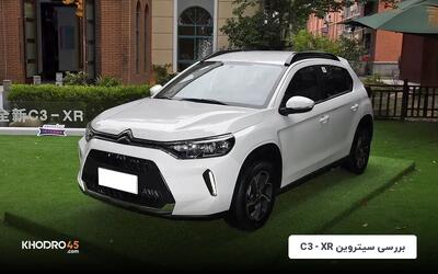 سیتروئن C3-XR؛ بررسی نماینده جدید سیتروئن در ایران