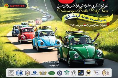 پیمایش سفیران گردشگری ایران با بیتل‌های رنگی در جاده‌های شمال