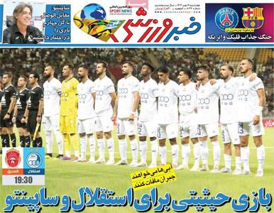 روزنامه‌های ورزشی چهارشنبه نهم مهر ۱۴۰۴