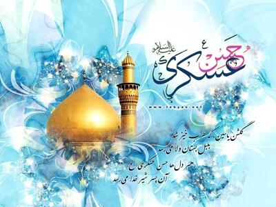 بزرگداشت امام حسن عسکری؛ تابش نور امید و تجلی فرهنگ دینی در دل جوانان