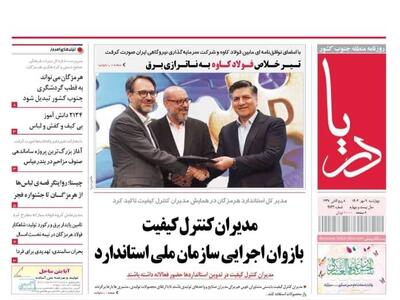 صفحه اول روزنامه‌های هرمزگان چهارشنبه ۹ مهر