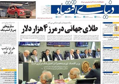 روزنامه‌های اقتصادی چهارشنبه نهم مهر ۱۴۰۴