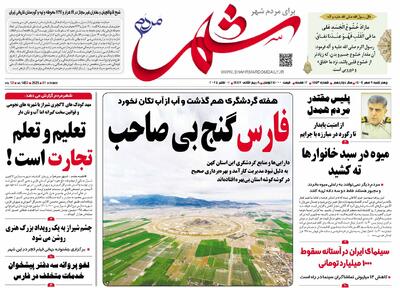 صفحه نخست روزنامه های استان فارس چهارشنبه ۹ مهرماه