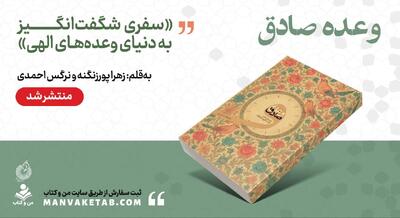«وعده صادق» سفری معنوی به سوی حقیقت و ایمان