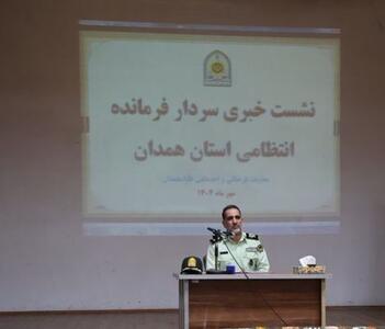  کاهش ۱۴ درصدی سرقت در ۶ ماهه نخست در همدان