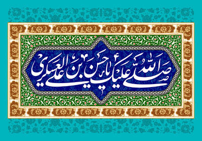 سیره و آموزه‌های زندگی امام حسن عسکری(ع) در لابه‌لای کتاب‌ها
