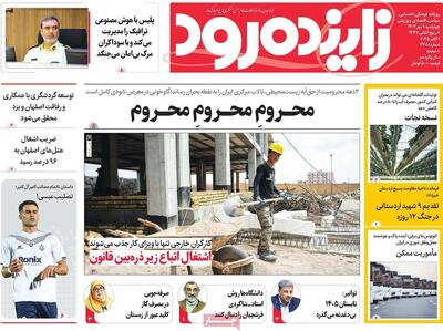 صفحه نخست روزنامه‌های اصفهان چهارشنبه ۹ مهرماه