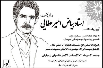 برگزاری مراسم پاسداشت بیاض امیرعطایی با پخش یک مستند