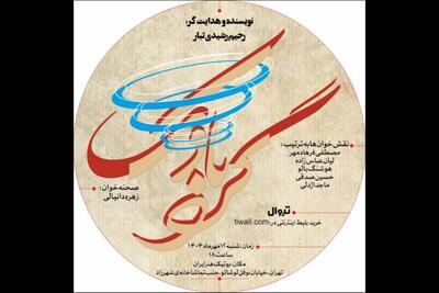 «گردبادک» در بوتیک هنر ایران خوانده می‌شود