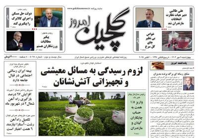 صفحه اول روزنامه های گیلان ۹ مهر ۱۴۰۴