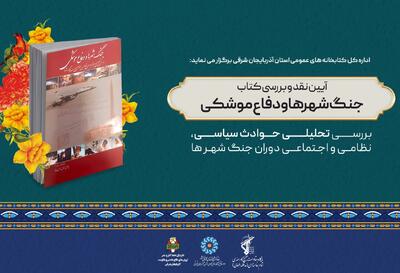 نشست نقد و بررسی کتاب «جنگ شهرها و دفاع موشکی» در تبریز برگزار شد