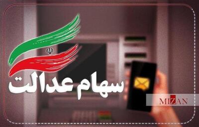  آغاز واریز مرحله دوم سود سهام عدالت