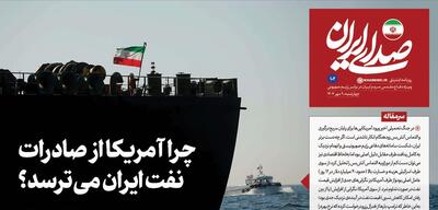  روزنامه «صدای ایران»؛ شماره ۱۰۲ | چرا آمریکا از صادرات نفت ایران می‌ترسد؟