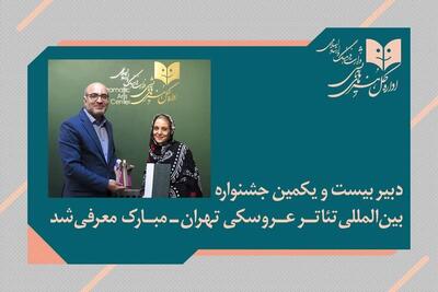 دبیر جشنواره بین‌المللی تئاتر عروسکی تهران_مبارک منصوب شد