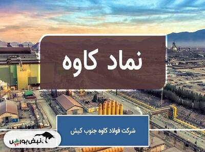 جناب حاتمی، آیا بهبود شکننده فولاد کاوه جنوب کیش در سایه ضعف‌های ساختاری و مالی می‌تواند پایدار باشد؟