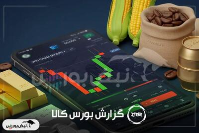 معاملات بورس کالا در روز جاری: رکوردی تازه برای میلگرد فولاد خراسان و سیمان آبیک