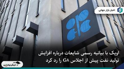  اوپک شایعات افزایش بزرگ تولید نفت پیش از اجلاس G8 را رد کرد