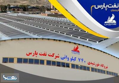 بهره برداری از نیروگاه خورشیدی نفت پارس | نفت ما