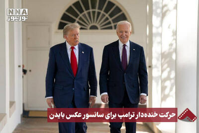 نورنما | حرکت خنده دار ترامپ برای سانسور عکس بایدن