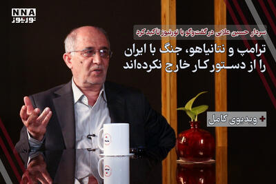 ترامپ و نتانیاهو، جنگ با ایران را از دستور کار خارج نکرده‌اند