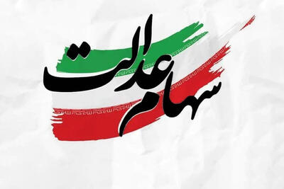 واریز سود سهام عدالت از امروز آغاز شد + جزئیات و مبلغ سود سهام عدالت