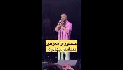 حضور غافلگیرکننده بنیامین بهادری در کنسرت طلیسچی