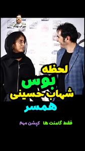 فیلم/ بوسه جنجالی شهاب حسینی و همسر دومش / لحظات احساسی زیبا مقابل چشم همه !