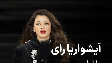 فیلم و عکس/ درخشش آشواریا، ستاره بالیوود در فشن شو لورآل پاریس با لباس مردانه و الماس‌های آویزان گران قیمت / جزئیات کار محشره