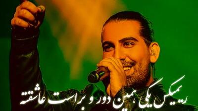 دانلود ریمیکس عاشقانه «یکی همین دور و براست عاشقته» اجرای شنیدنی مجید رضوی