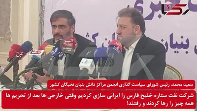 سعید محمد: وقتی خارجی ها بعد از تحریم ها همه چیز را رها کردند و رفتند شرکت نفت ستاره خلیج فارس را ایرانی سازی کردیم / دانش بنیان ها در حال نابودی هستند!