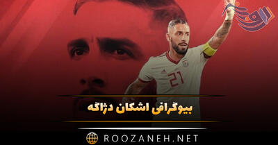 بیوگرافی اشکان دژاگه؛ از شروع فوتبال تا بازی در تیم ایران و درباره زندگی شخصی او