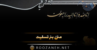 متن بنر تسلیت؛ جملات ادبی، غمگین فوت و آگهی ترحیم