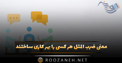 معنی ضرب المثل هر کسی را بهر کاری ساختند + شعر و داستان