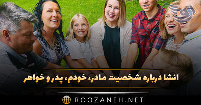 انشا درباره شخصیت مادر، خودم، پدر و خواهر (۷ انشای توصیفی زیبا)
