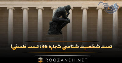 تست شخصیت شناسی شماره ۳۶: تست فلسفی! شخصیت شما بیشتر رواقی، اگزیستانسیالیسم یا ابر مرد نیچه است؟