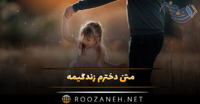 متن دخترم زندگیمه 👧؛ متن احساسی و دلنشین عشق ورزیدن به فرزند دختر