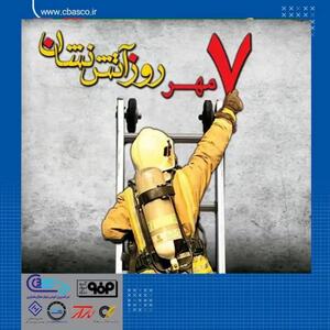 سال روز آتش نشانی مبارک