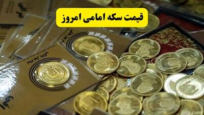 شوک قیمت سکه در ۹ مهر؛ سکه امامی از مرز ۱۱۴ میلیون تومان گذشت