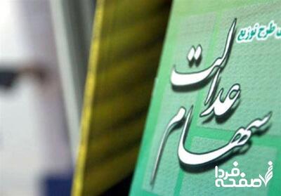  سود سهام عدالت برای کدام بانک زودتر واریز می‌شود؟