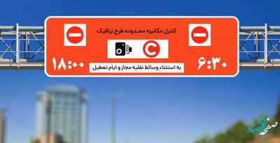 ساعت طرح ترافیک تهران پنجشنبه ۱۰ مهر ۱۴۰۴