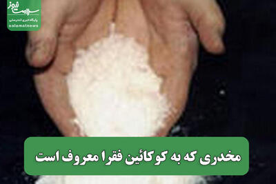 مخدری که به کوکائین فقرا معروف است