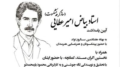 آیین پاسداشت بیاض امیرعطایی برگزار می‌شود