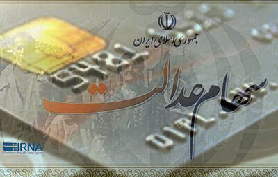 واریز سود سهام عدالت از امروز آغاز می‌شود