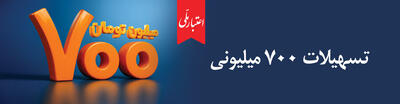 وام ۷۰۰ میلیونی ملی با امکانات بی‌سابقه