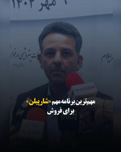 مهم‌ترین برنامه‌ «شارپیلن» برای فروش
